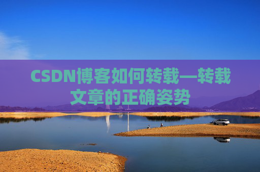 CSDN博客如何转载—转载文章的正确姿势