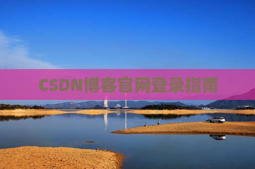 CSDN博客官网登录指南