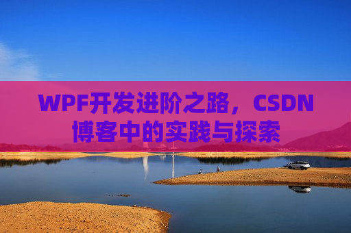 WPF开发进阶之路，CSDN博客中的实践与探索