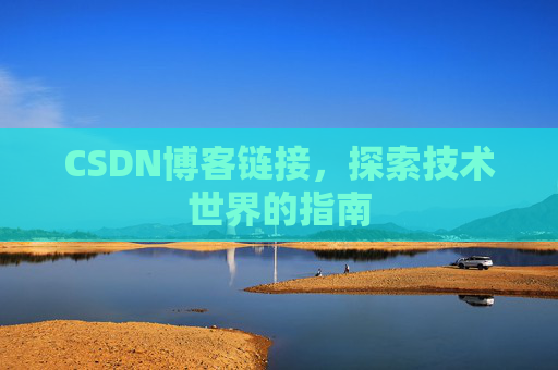 CSDN博客链接,探索技术世界的指南