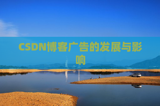 CSDN博客广告的发展与影响